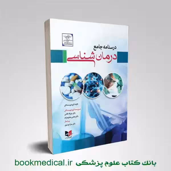 درسنامه جامع درمان شناسی جلد اول