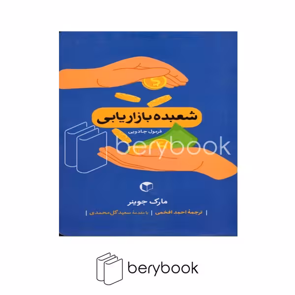 کتاب شعبده بازاریابی / شومیز / سرایش