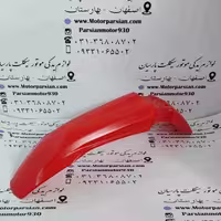 گلگیر جلو تریل KTM قرمز ایرانی WR