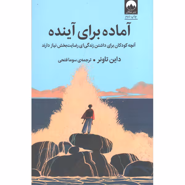 کتاب آماده برای آینده اثر داین تاونر