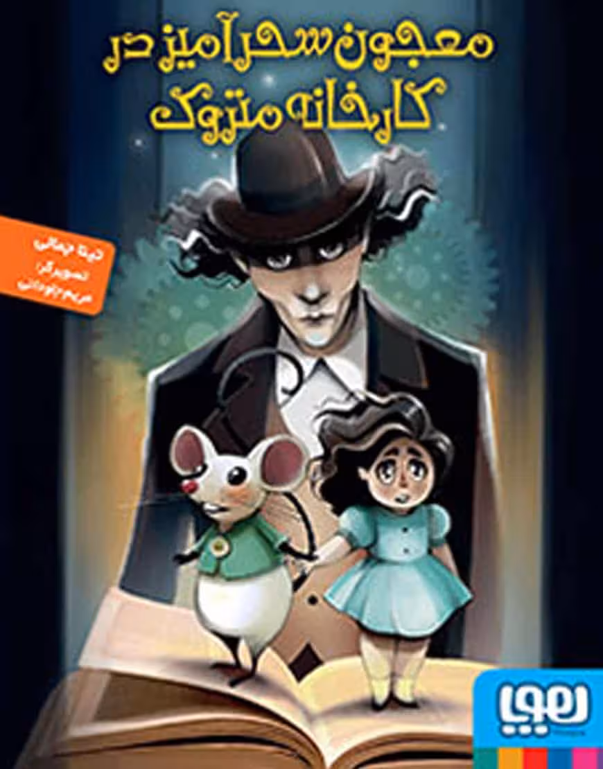 معجون سحرآمیز در کارخانه‌ی متروک