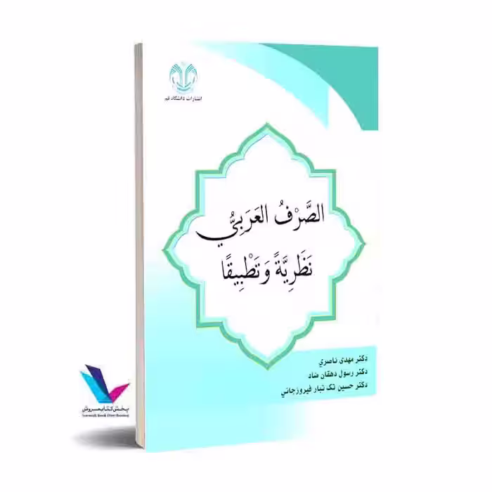 الصرف العربی نظریه و تطبیقا