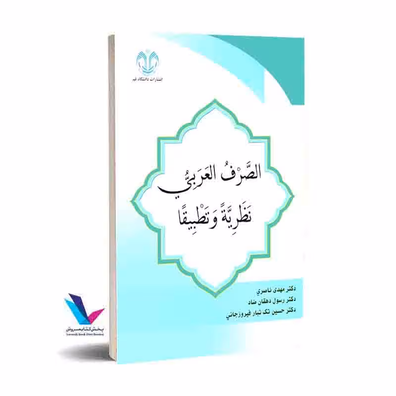 الصرف العربی نظریه و تطبیقا
