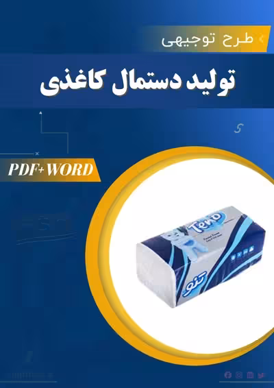 خرید و دانلود طرح توجیهی تولید دستمال کاغذی 1404 PDF WORD