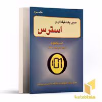 کتاب مدیر یک دقیقه و استرس اثر کنت بلانچارد نشر گندمان