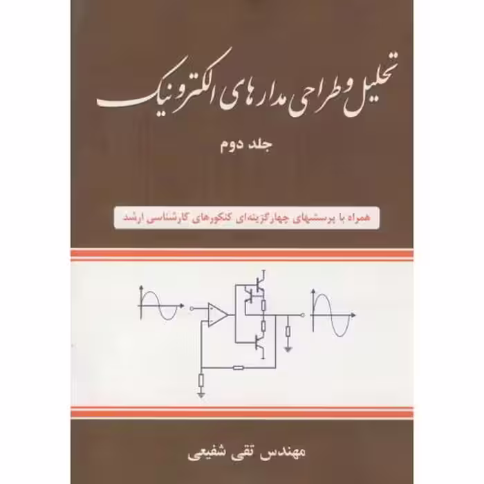 کتاب تحلیل و طراحی مدارهای الکترونیک 2