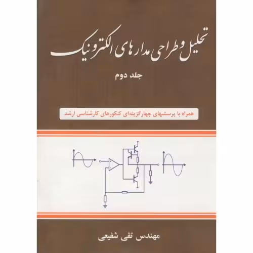 کتاب تحلیل و طراحی مدارهای الکترونیک 2