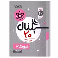 کتاب سیگنال 20 فیزیک 3 (رشته ریاضی فیزیک)