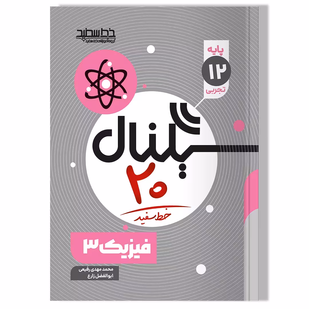 کتاب سیگنال 20 فیزیک 3 (رشته ریاضی فیزیک)