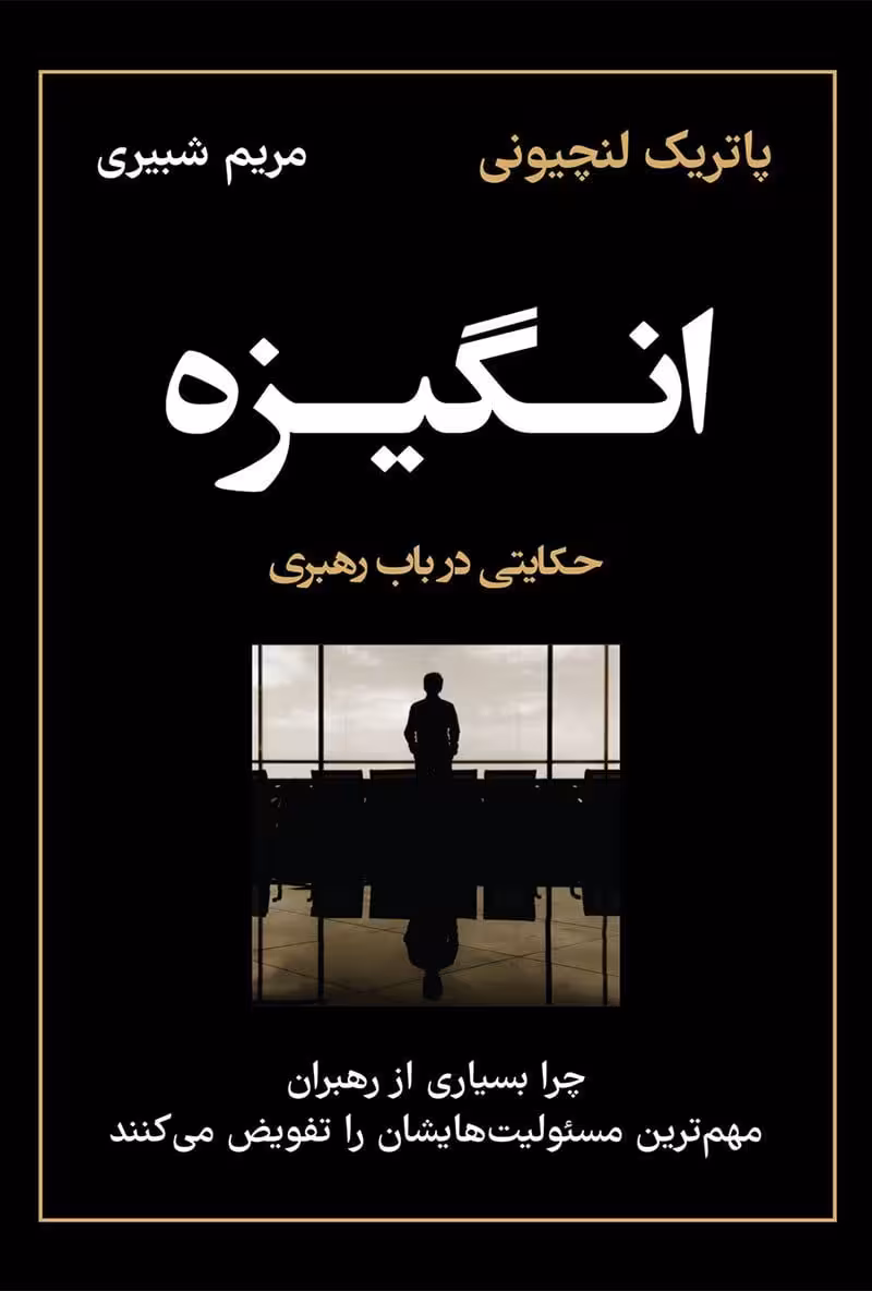 کتاب انگیزه (حکایتی در باب رهبری)