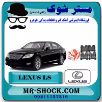 لنت ترمز عقب لکسوس LS460 مدل 2011-2012 برند اصلی تویوتا جنیون