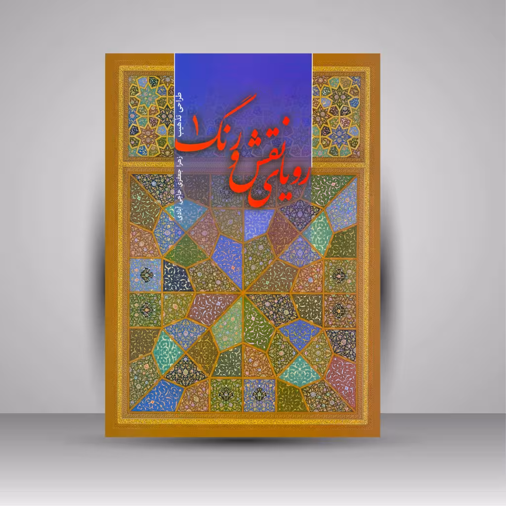 کتاب رویای نقش و رنگ 1 (طراحی تذهیب)