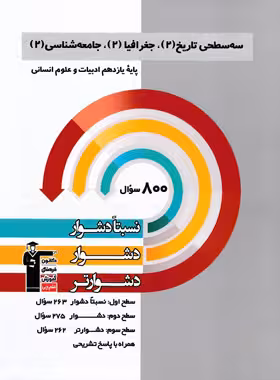 سه سطحی تاریخ، جغرافیا و جامعه شناسی یازدهم قلم چی