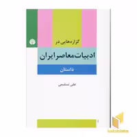کتاب گزاره هایی در ادبیات معاصر ایران (داستان) اثر علی تسلیمی نشر اختران