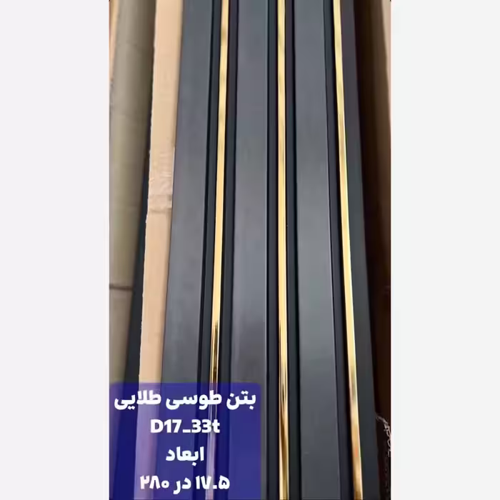 ترمووال PVC بتن طوسی شیار طلایی کد D17-33t ابعاد 17در280 cm، ضخامت 1cm (ارسال با باربری) (پس کرایه)