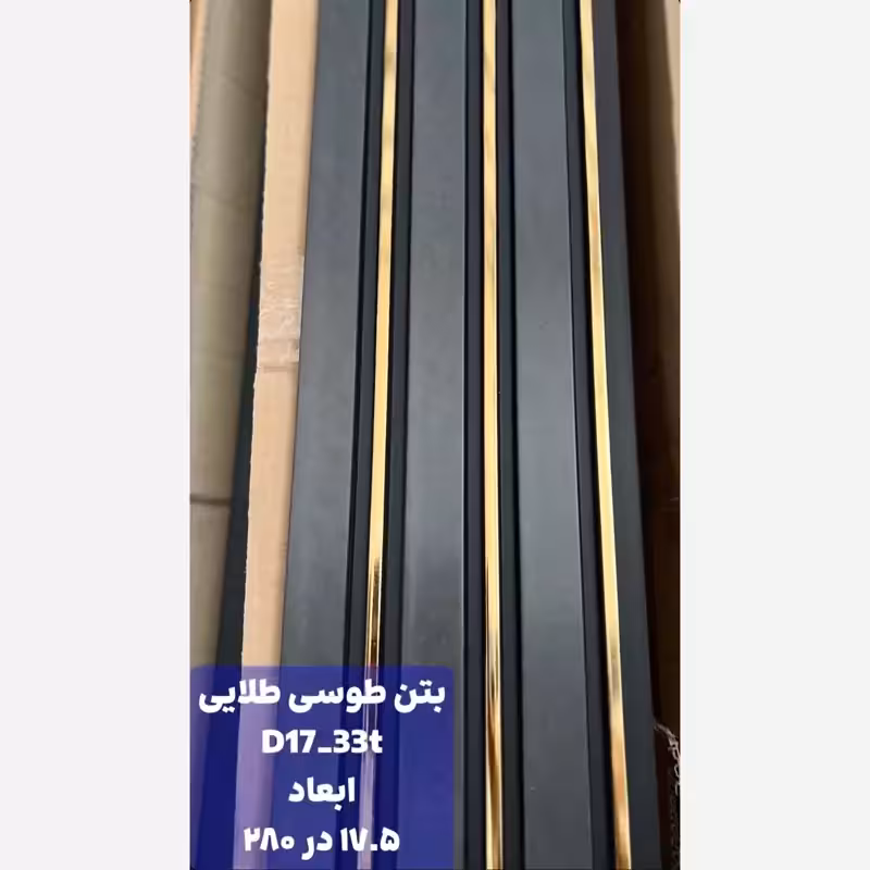 ترمووال PVC بتن طوسی شیار طلایی کد D17-33t ابعاد 17در280 cm، ضخامت 1cm (ارسال با باربری) (پس کرایه)