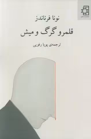 قلمرو گرگ و میش