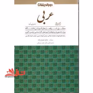 کمک حافظه عربی (صرف و نحو) - فروشگاه کتاب اشراق