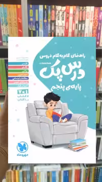 گام به گام دروس پنجم ابتدایی درس پک مهر و ماه