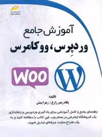 آموزش جامع وردپرس ووکامرس زارع دیباگران تهران