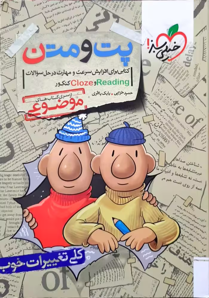 پت و متن (درک متن) انگلیسی کنکور خیلی سبز چاپ 1404