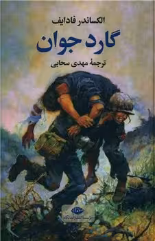گارد جوان | مرکز فرهنگی آبی