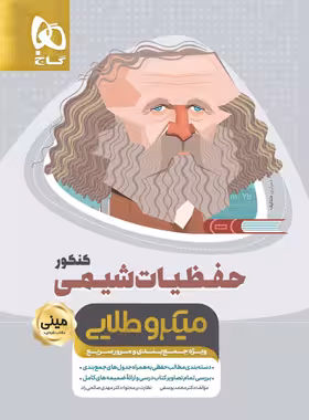 قیمت و خرید کتاب حفظیات شیمی کنکور مینی میکرو طلایی گاج | چی بخونم