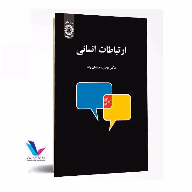 ارتباطات انسانی
