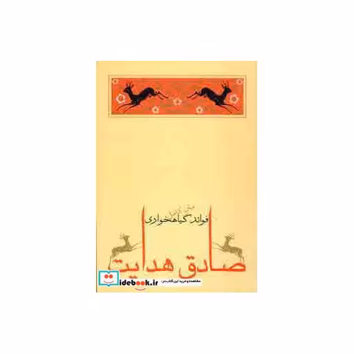 کتاب فوائد گیاهخواری اثر صادق هدایت
