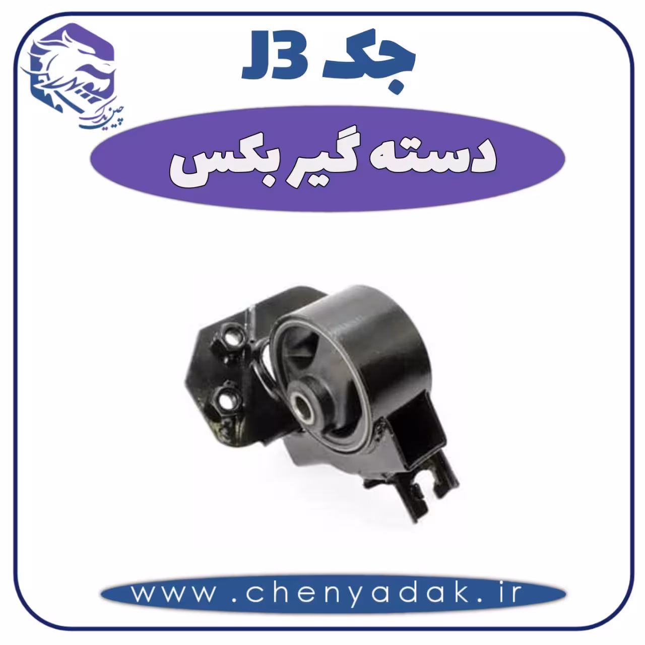 دسته گیربکس جک J3