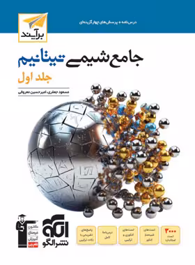 جامع شیمی تیتانیوم برآیند نشر الگو جلد اول