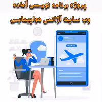 خرید و دانلود پروژه برنامه نویسی آماده وب سایت آژانس هواپیمایی