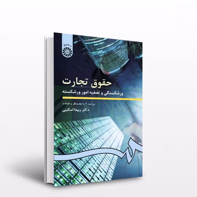 حقوق تجارت: ورشکستگى و تصفیه امور ورشکسته