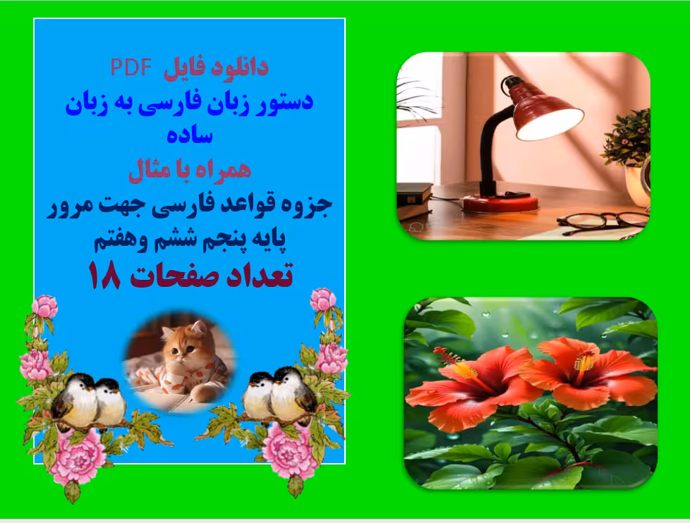 دستور زبان فارسی به زبان ساده  همراه با مثال  جزوه قواعد فارسی جهت مرور  پایه پنجم ششم وهفتم