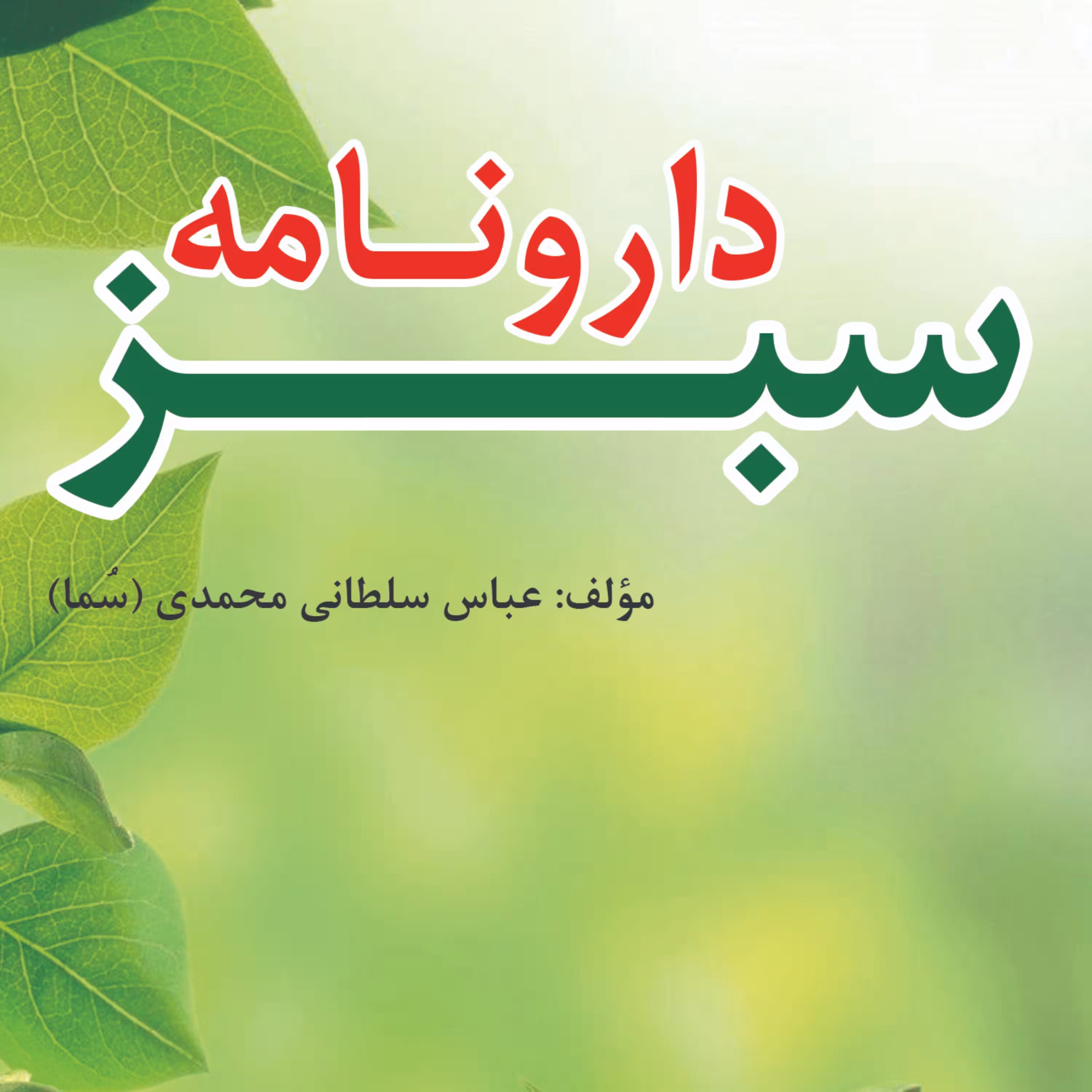 دارونامه سبز