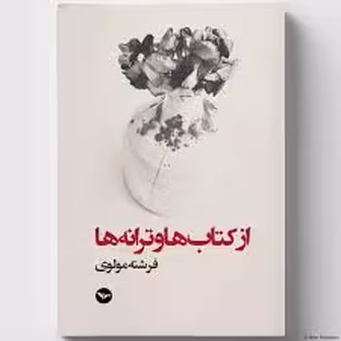 از کتاب ها و ترانه ها