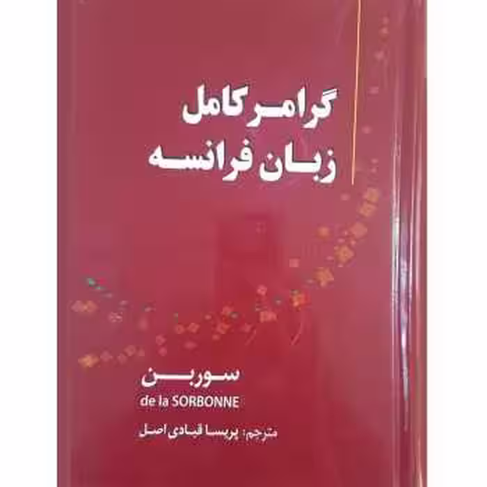 گرامر کامل زبان فرانسه (سوربن) نشر دانشیار