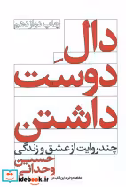کتاب دال دوست داشتن نشر ویدا قطع رقعی