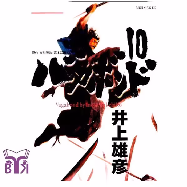 مانگا Vagabond جلد 10