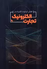 نقش اینترنت اشیا در تجارت الکترونیک