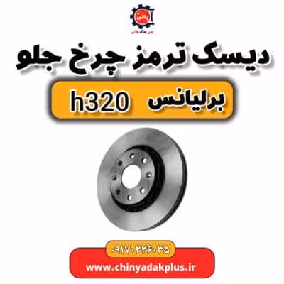 دیسک ترمز چرخ جلو برلیانس H320