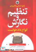 کتاب تنظیم و نگارش انواع دادخواست