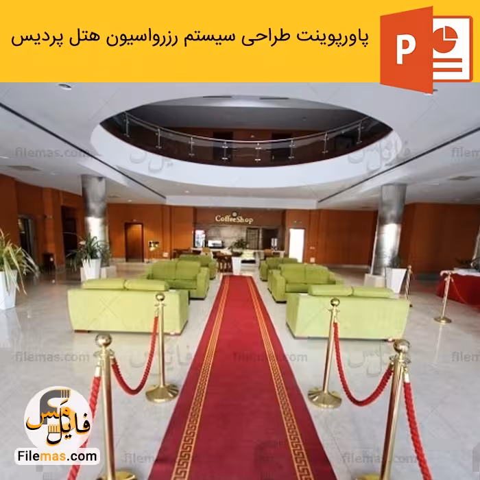 پاورپوینت سیستم رزرواسيون هتل پرديس (تحليل، طراحی و پياده سازی)
