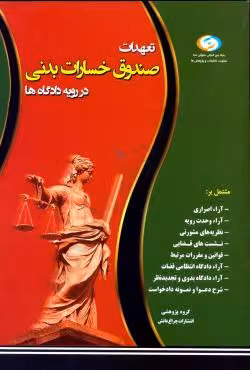تعهدات صندوق خسارات بدنی در رویه دادگاه ها