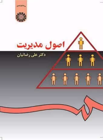 اصول مدیریت (رضائیان)