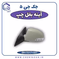 آینه بغل چپ جک J5
