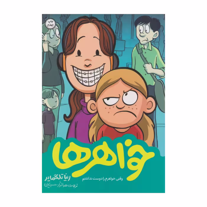 خواهر ها