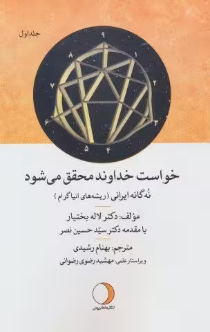 خواست خداوند محقق می شود 1 (نه گانه ایرانی (ریشه های انیاگرام))