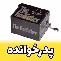 موزیک باکس پدر خوانده برند اینو دلا ویتا مدل M18CH-Bطرح گاد فادر ملودی فیلم خرید (پس کرایه)