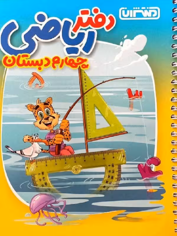 دفتر ریاضی چهارم دبستان  منتشران